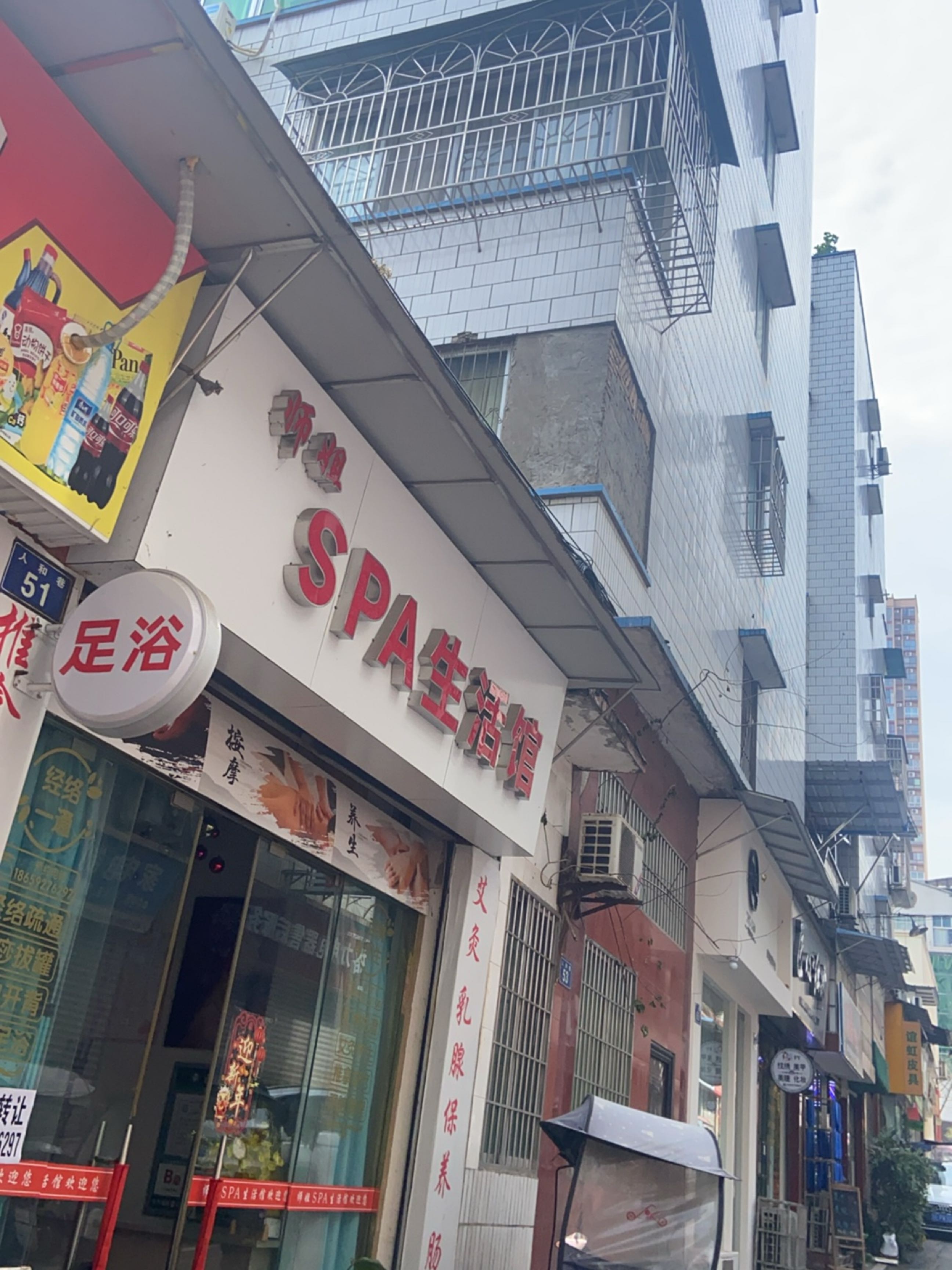 师姐SPA生活馆