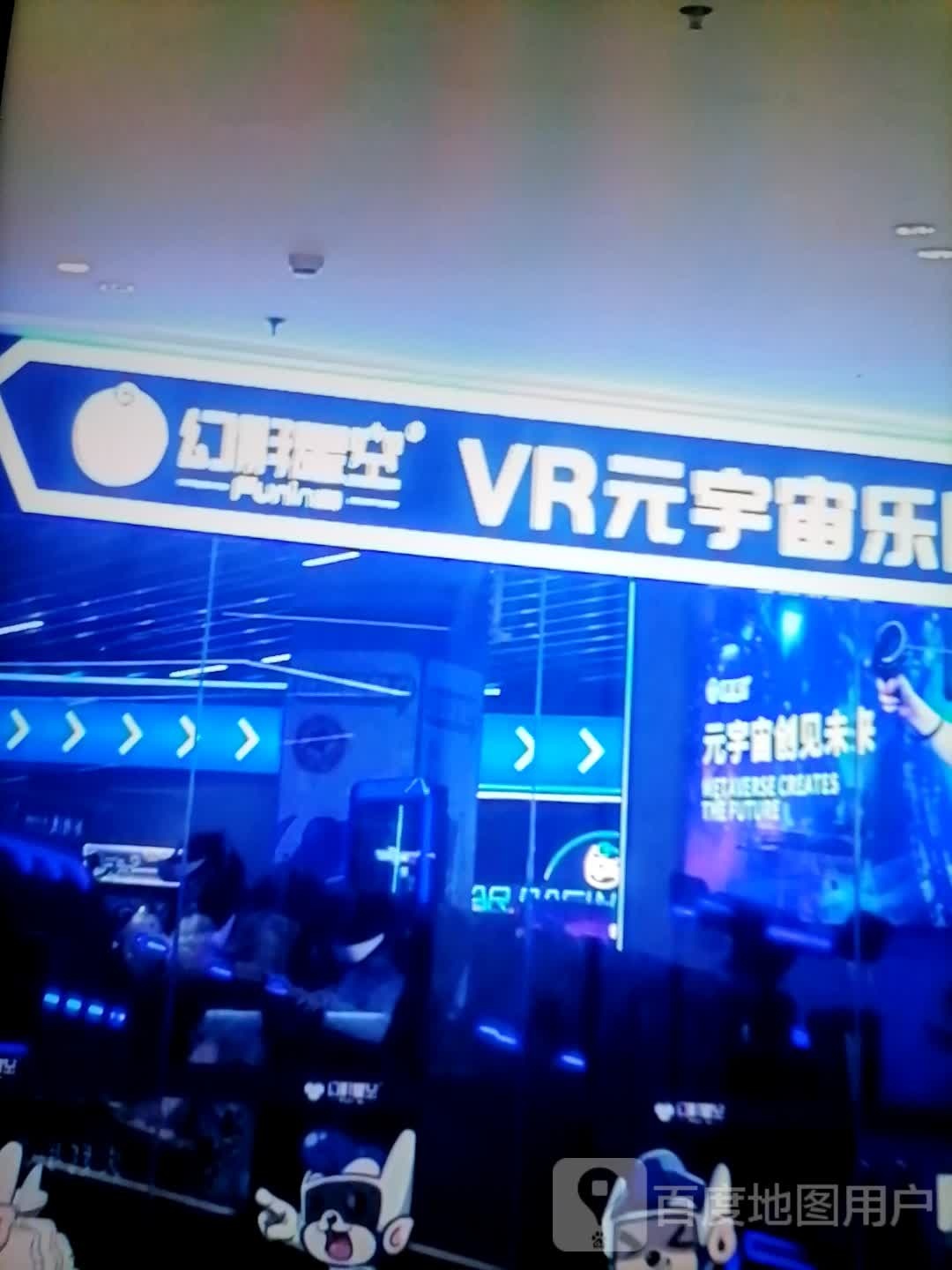 幻影星空VR元宇宙乐园