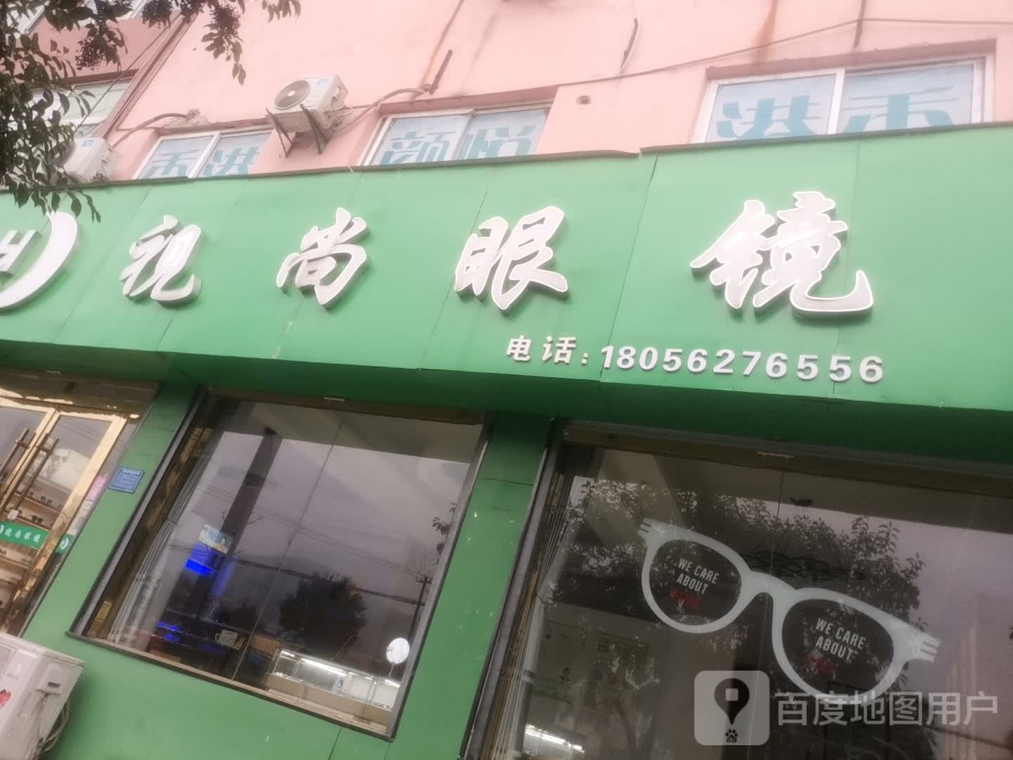 视尚眼镜店(健康北路店)