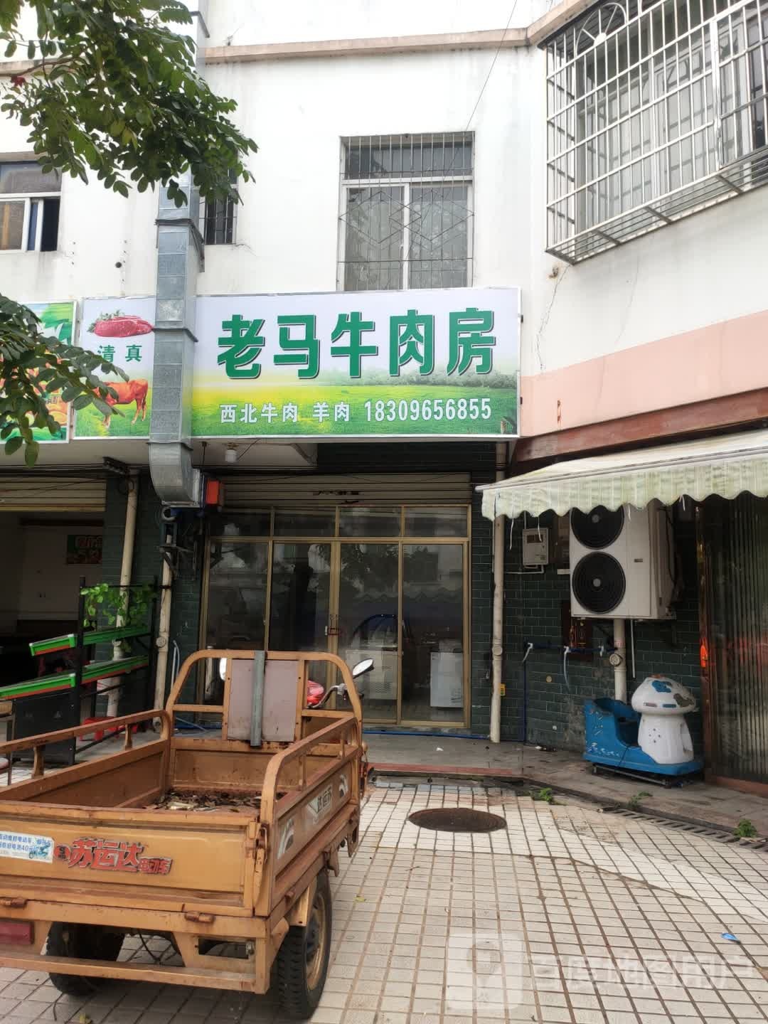 老马牛肉房