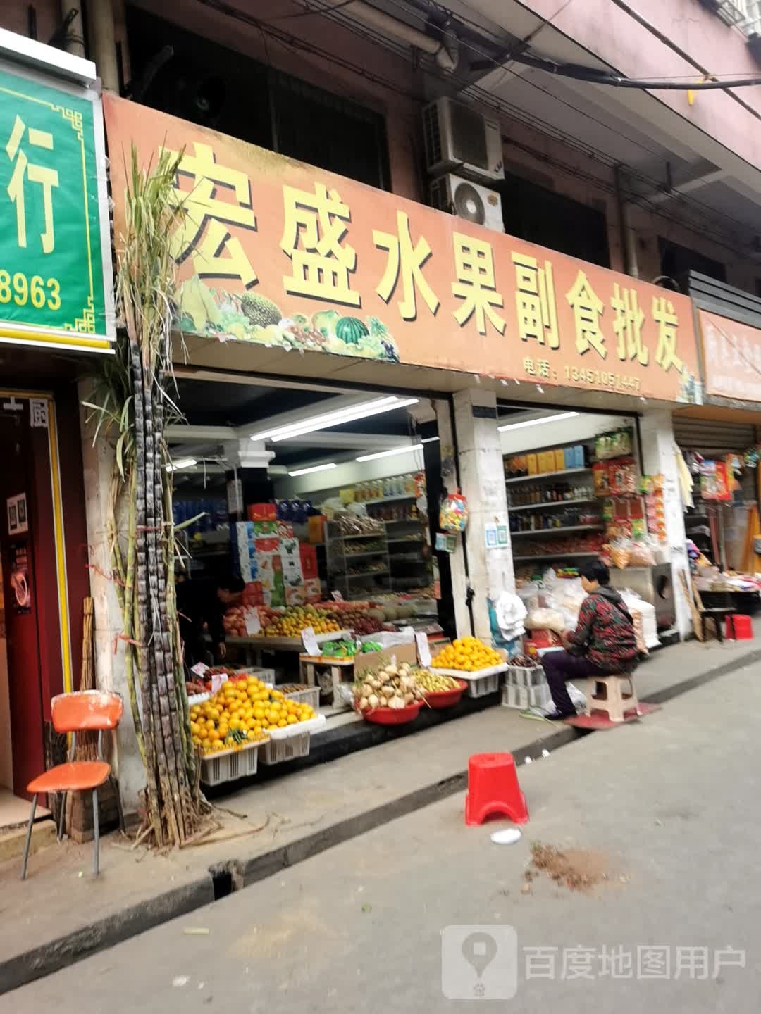 宏盛水果副食批发
