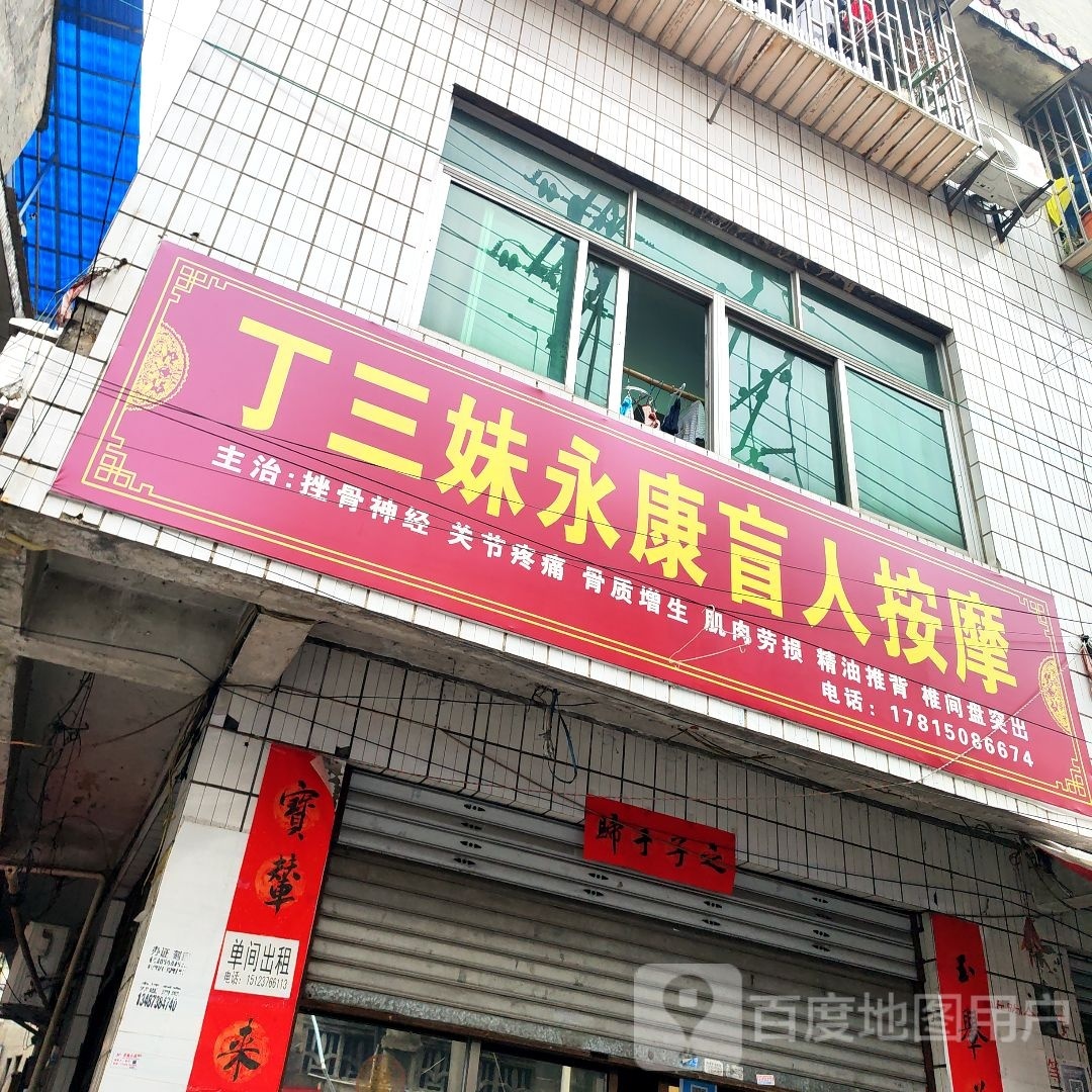 丁三妹永康盲人按摩