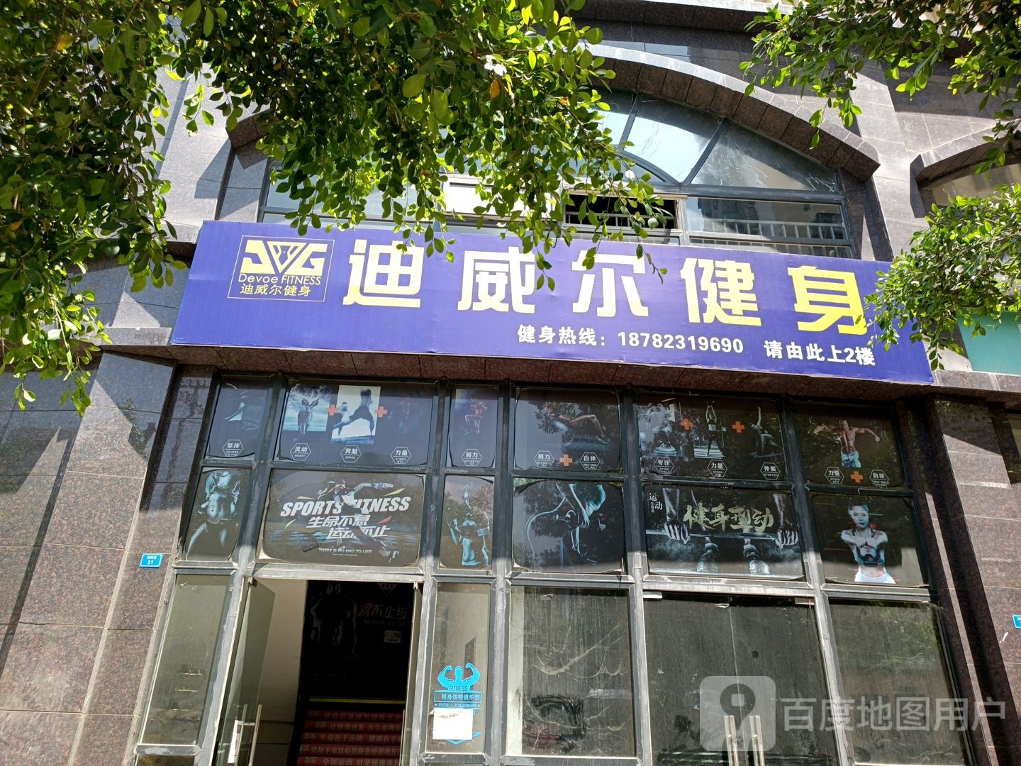 迪威尔健身