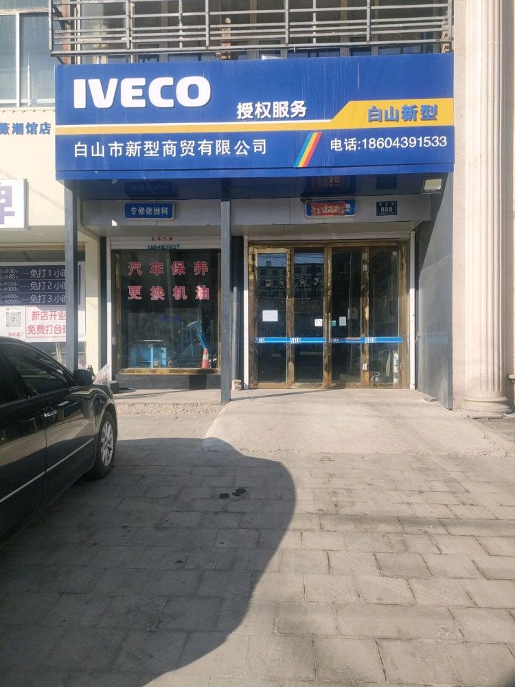 白山市依维柯服务站