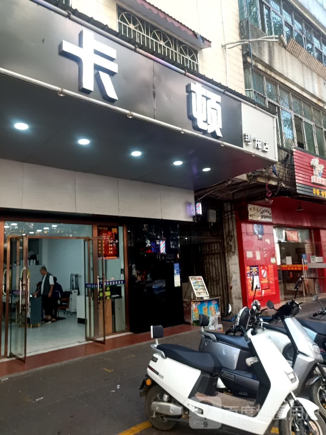 卡顿沙龙店