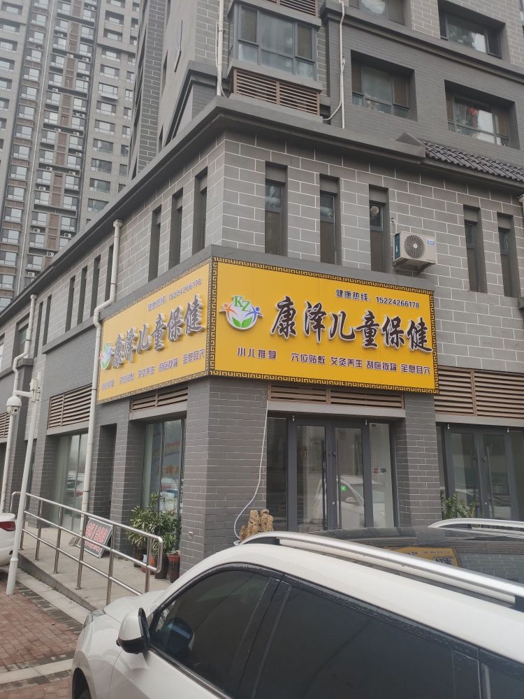康泽儿童保健