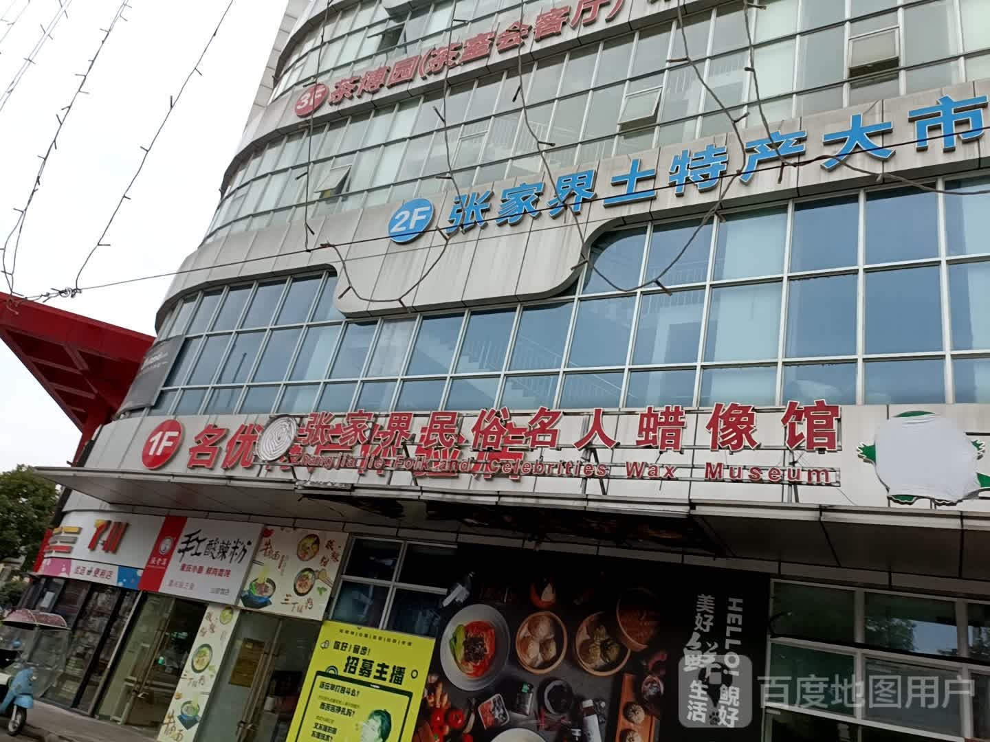 张家界民俗名人蜡像馆