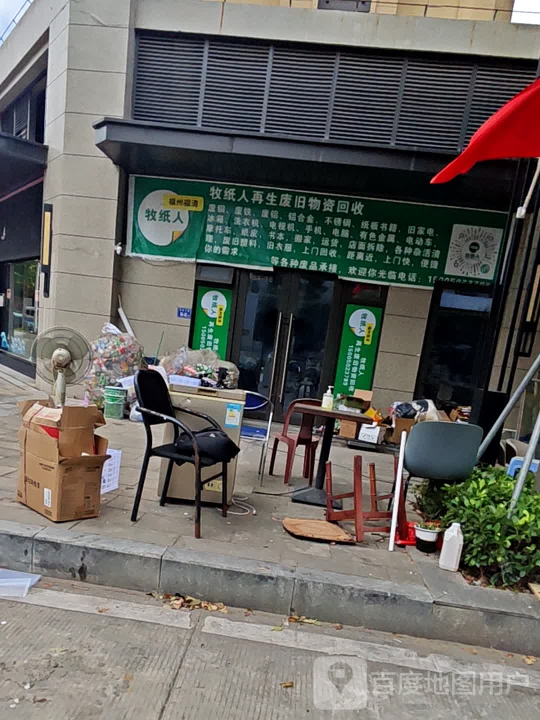 牧纸人再生废旧物资回收