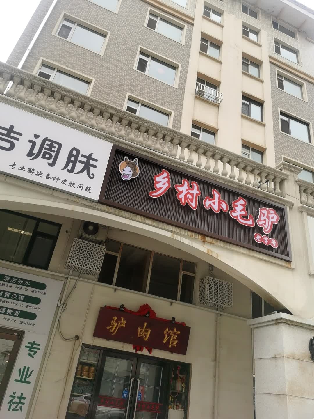 乡村小毛驴(辽源·辽河半岛南区店)