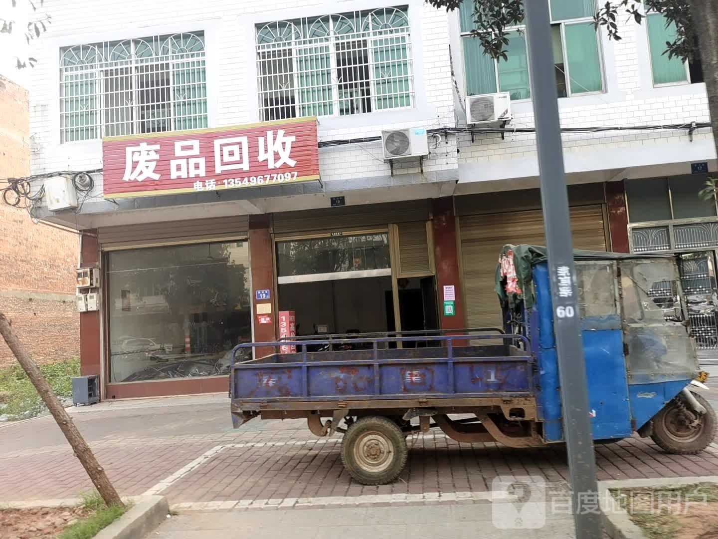 废品回收