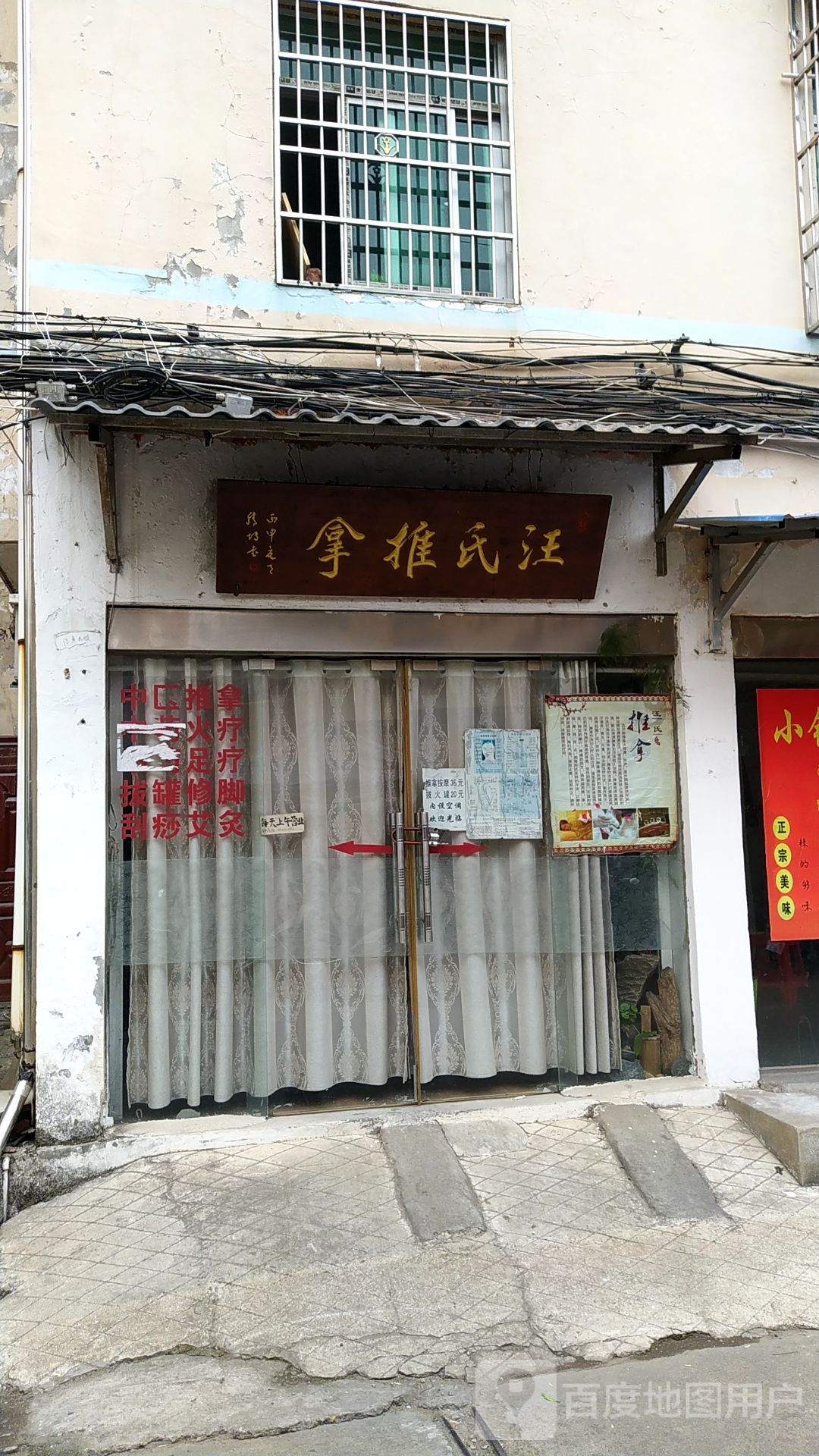 汪氏推拿