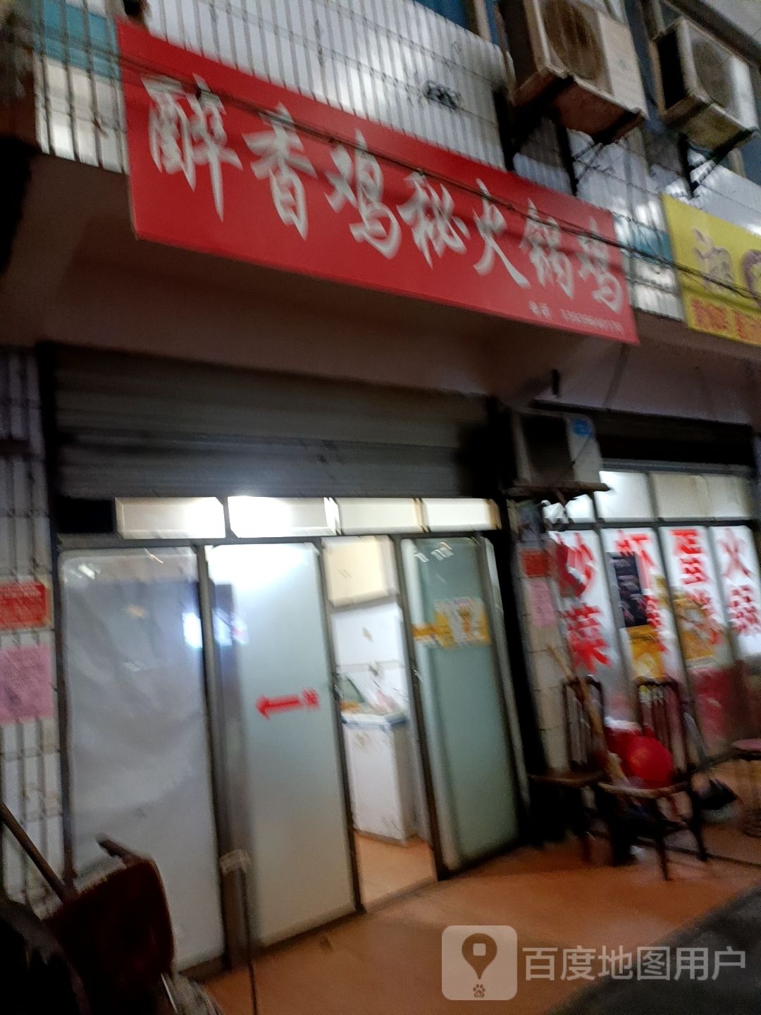醉香鸡虹秘火锅鸡