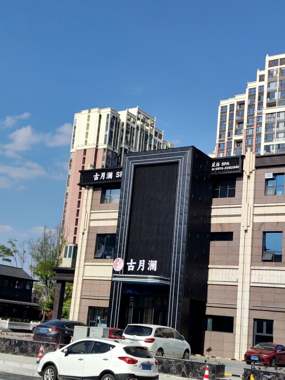古月澜足浴SPA