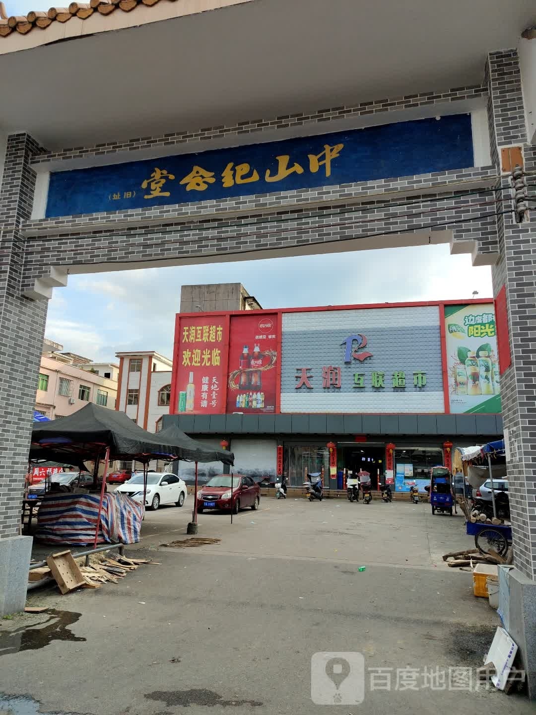 中山纪念堂