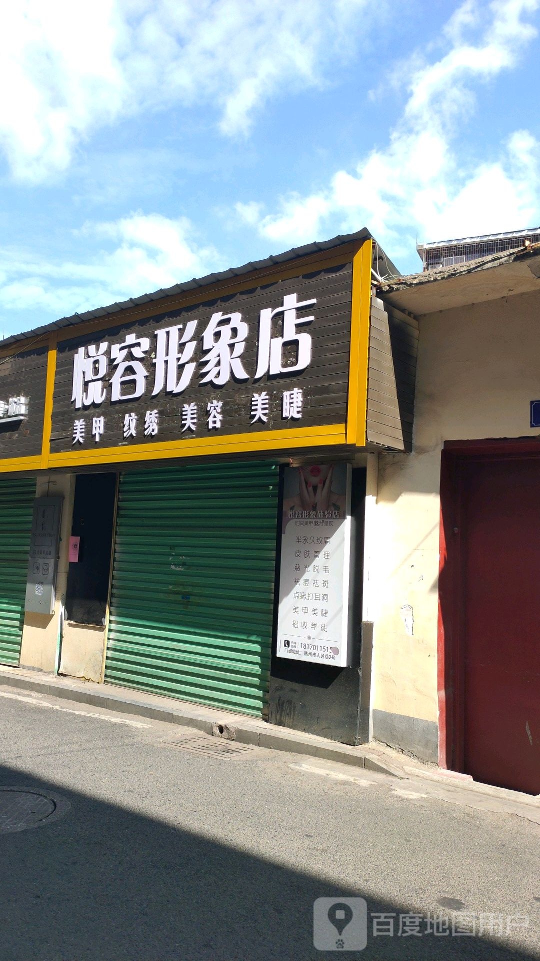 悦容形象店