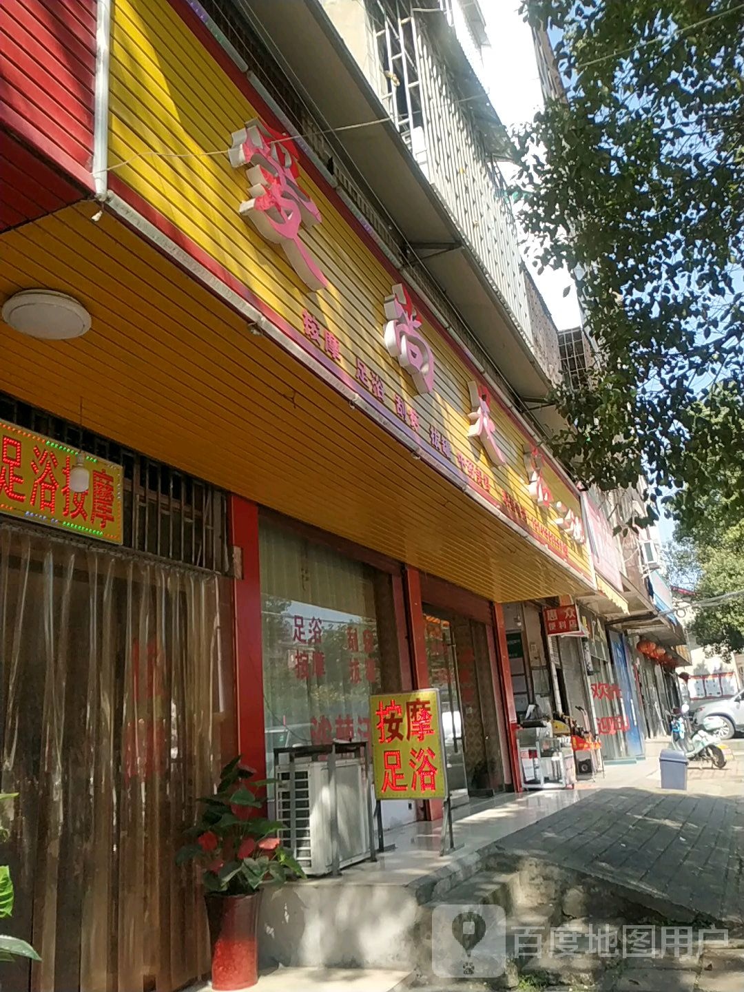爱尚足浴(进站路店)