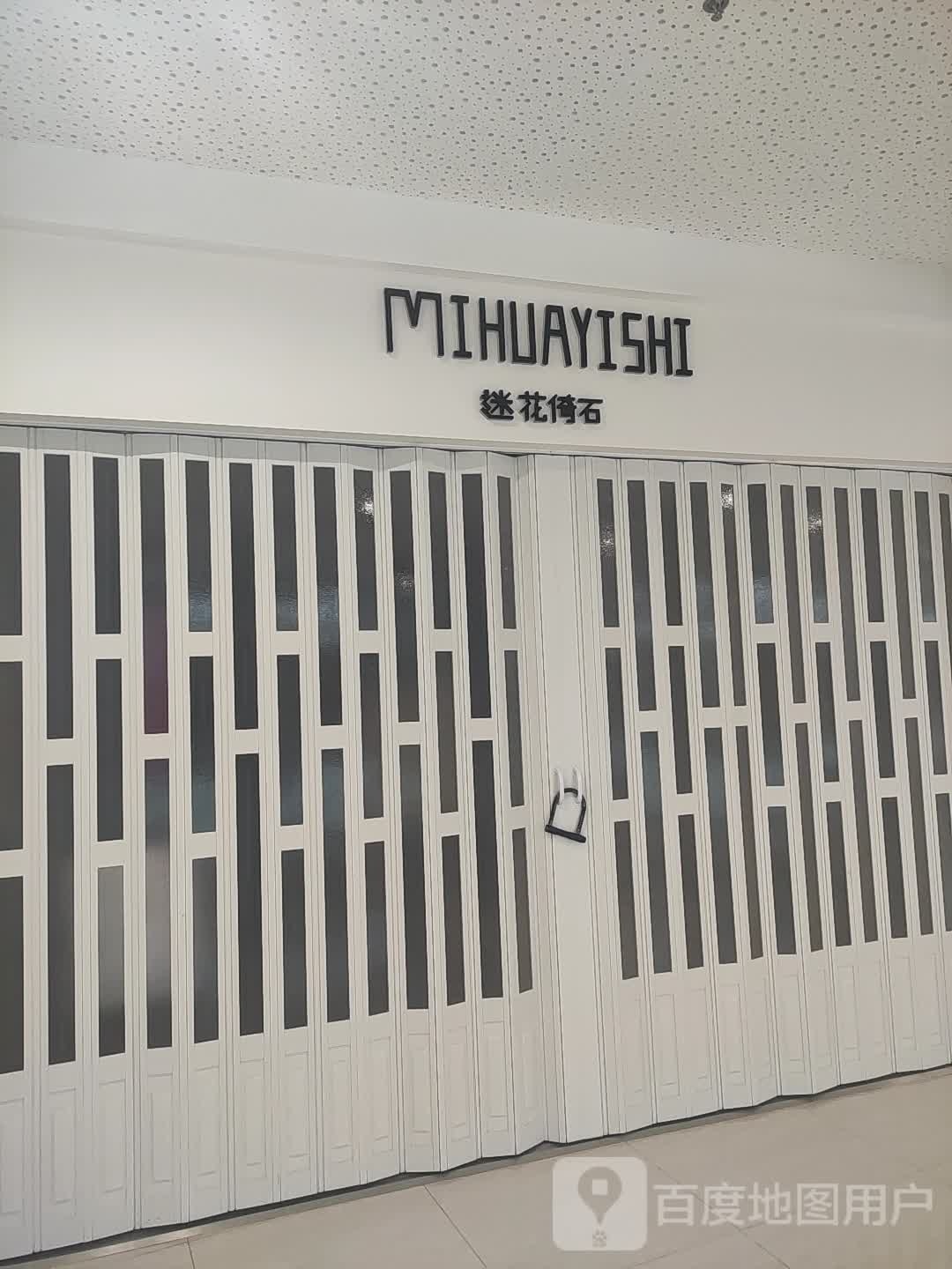 迷花倚石(佳源广场店)
