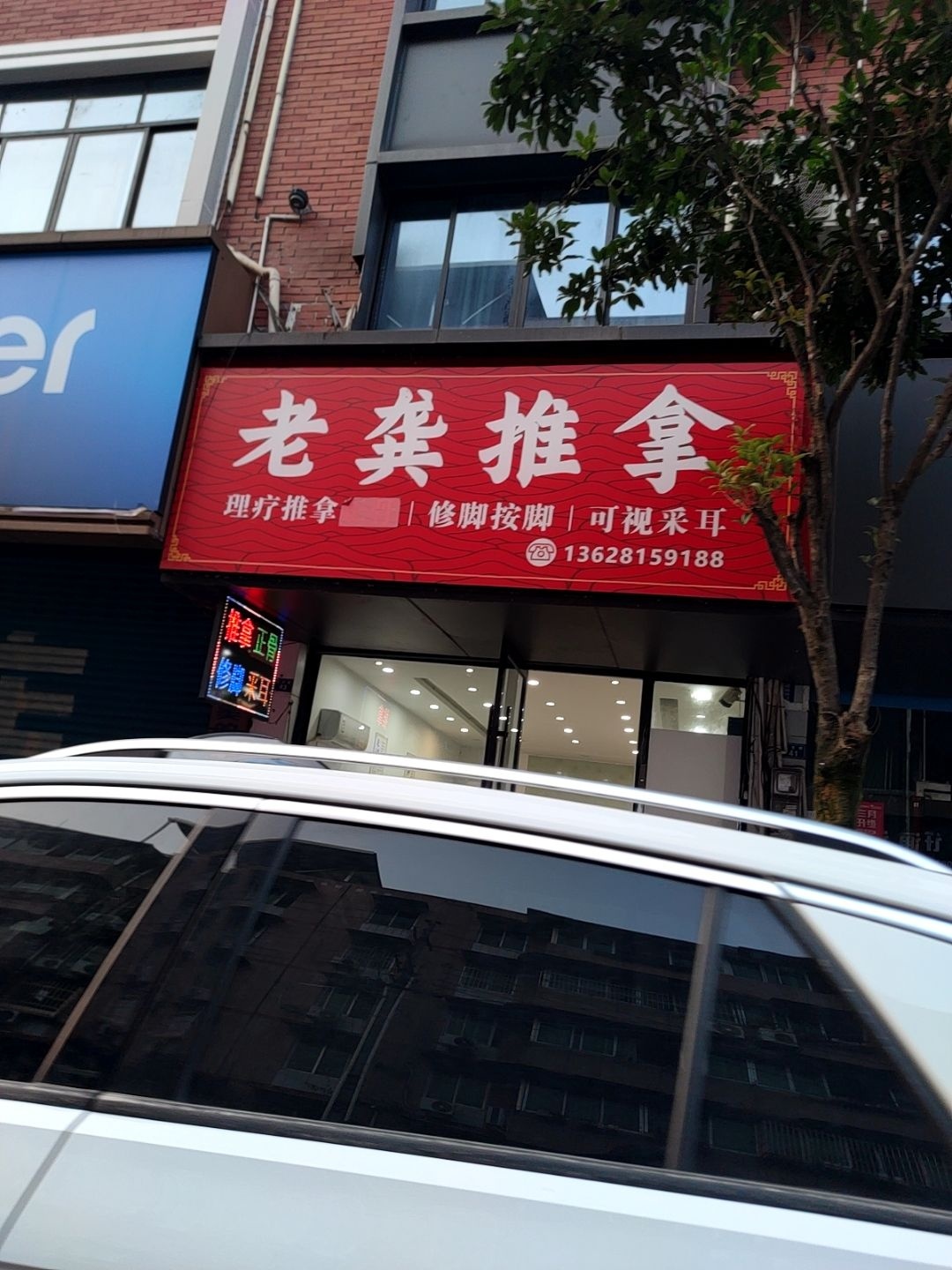 老龚推拿