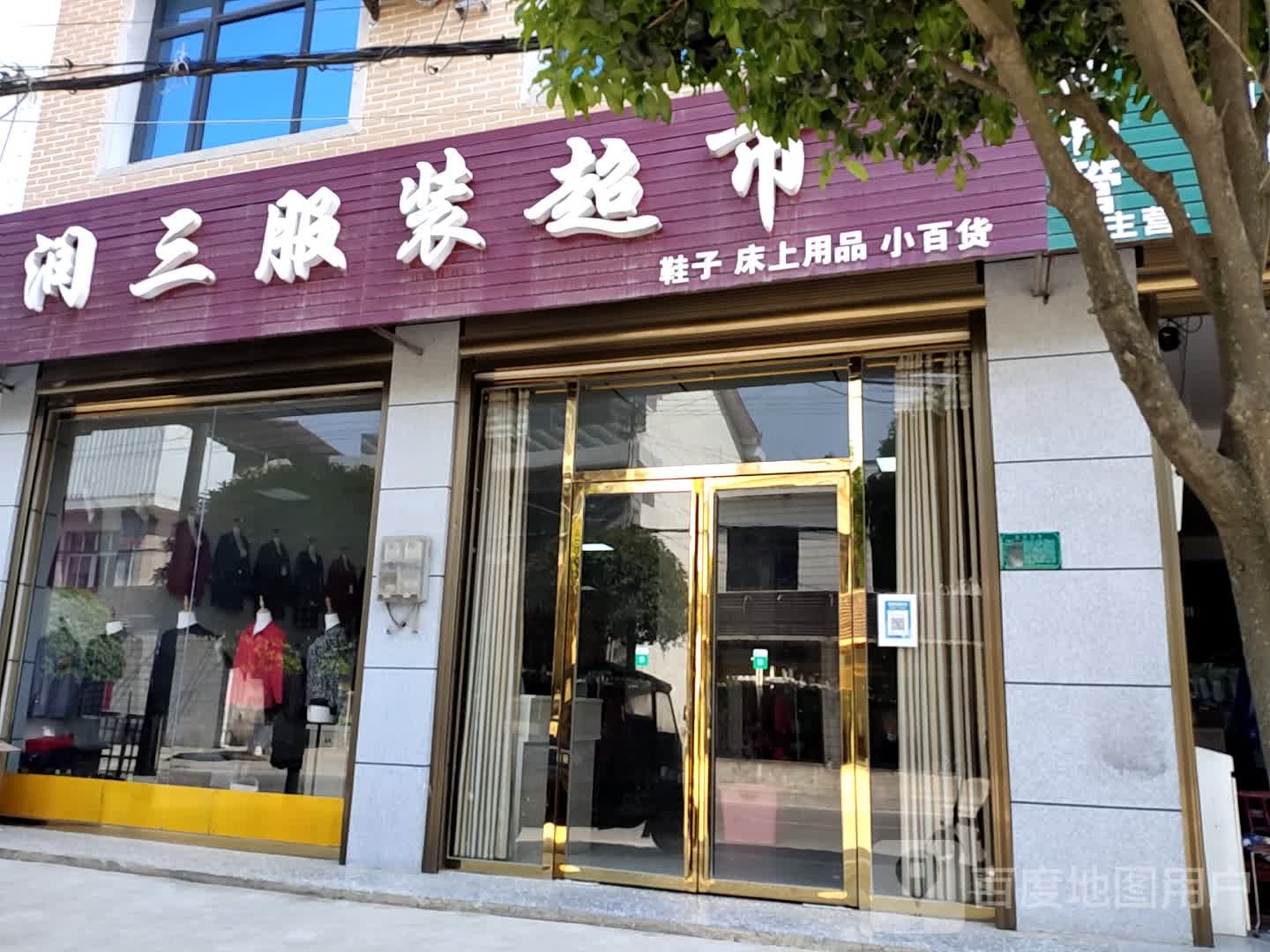 润三西装超市