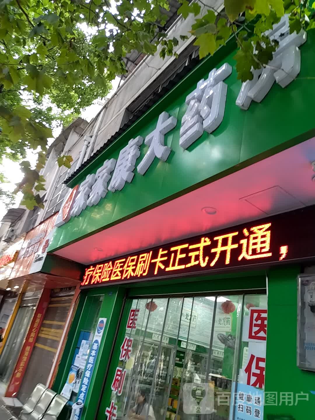 家家康大药房(紫气路店)