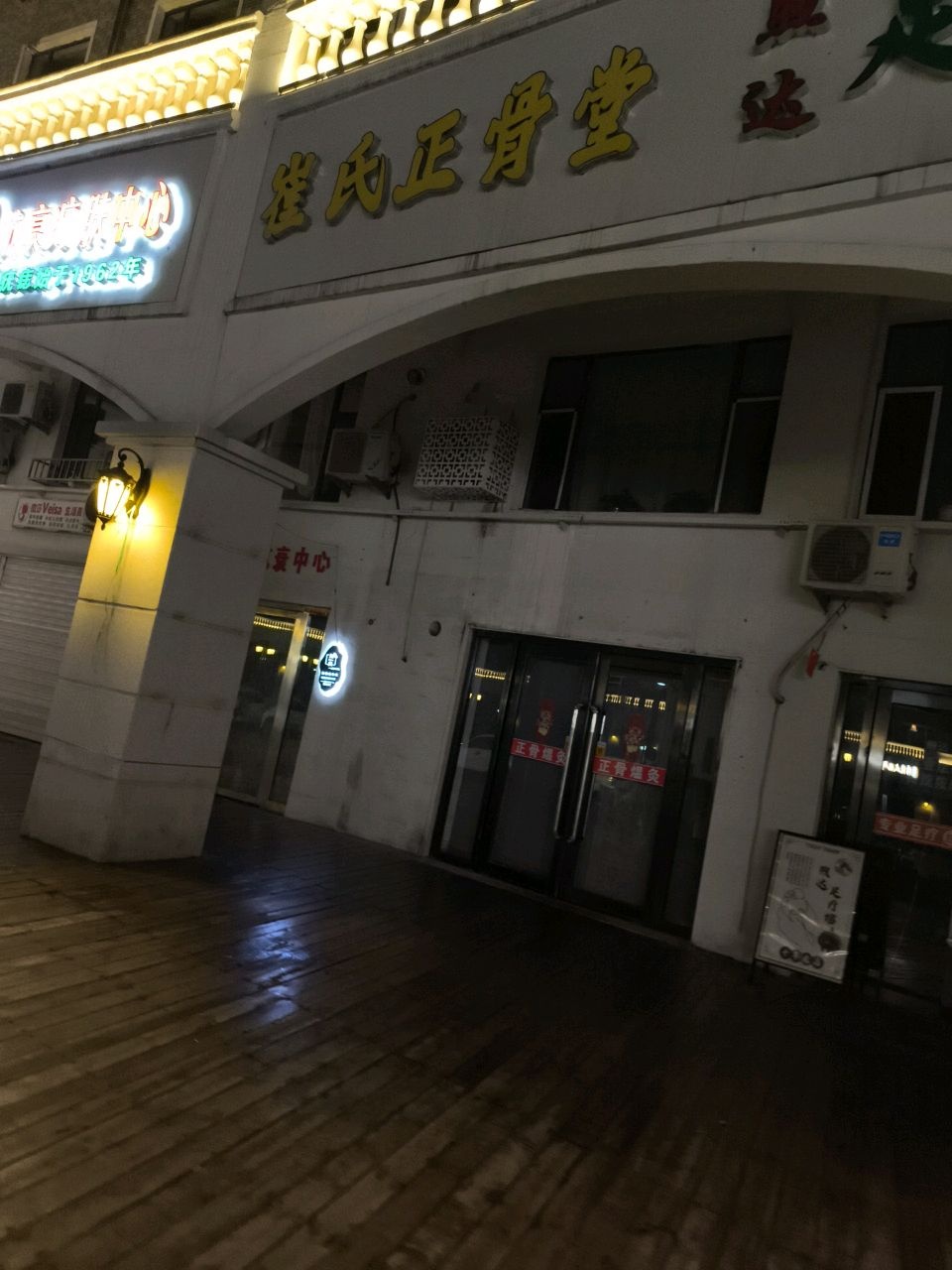 崔氏正骨煴灸堂