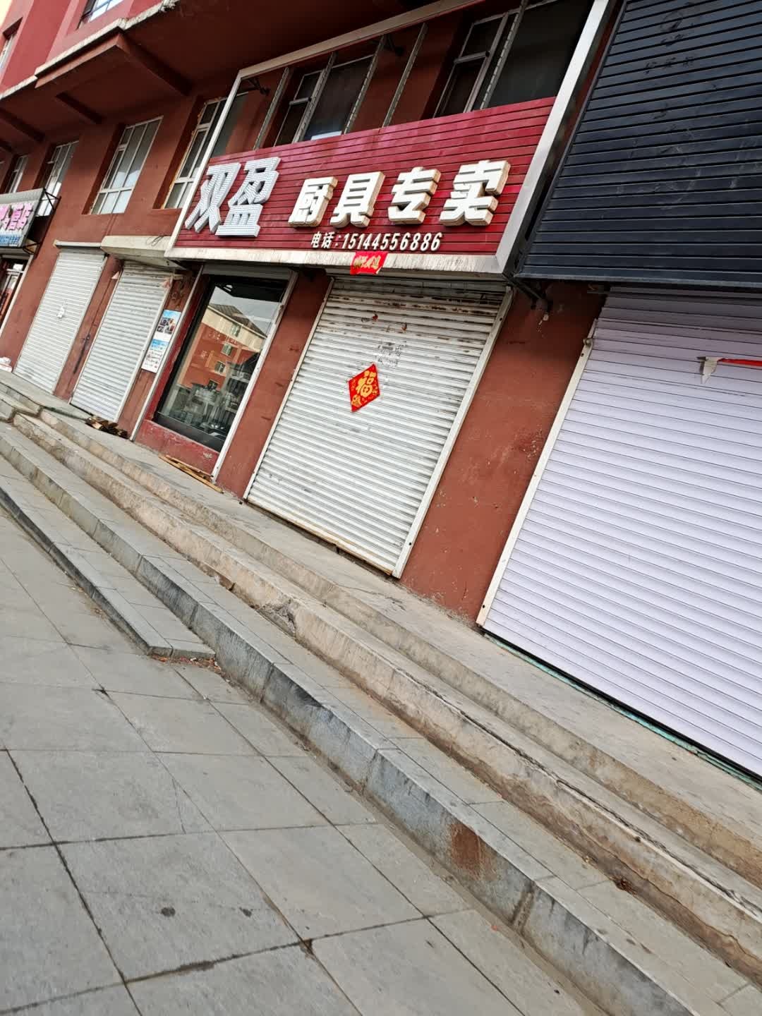 双盈厨具专卖