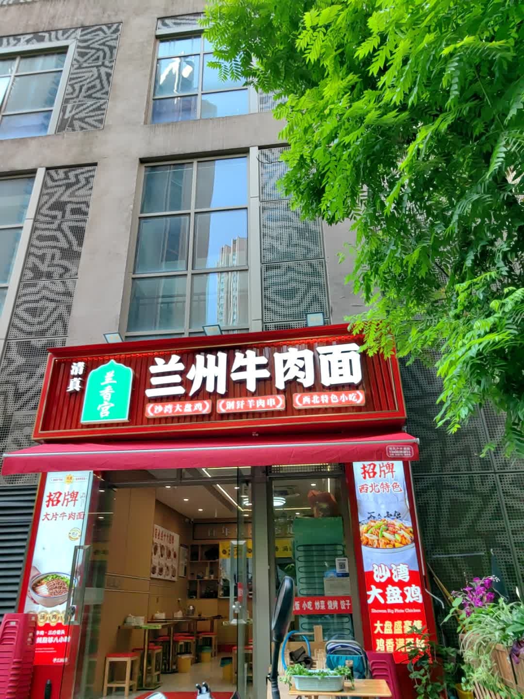 清真兰香宫兰州牛肉面