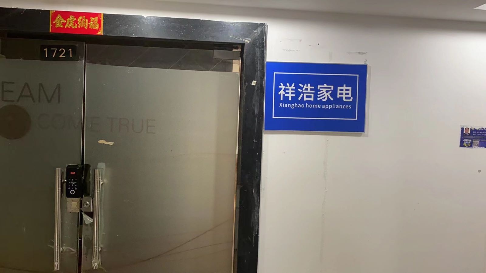祥浩家电(达州店)