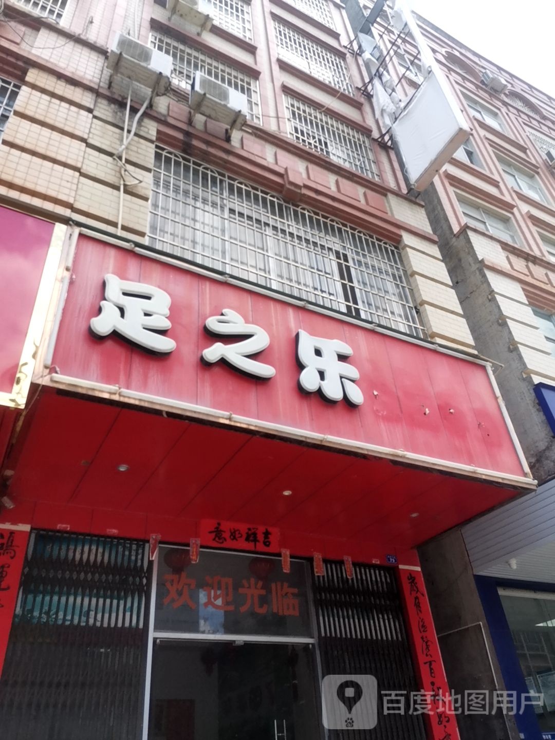 足之乐拼(城南大道店)