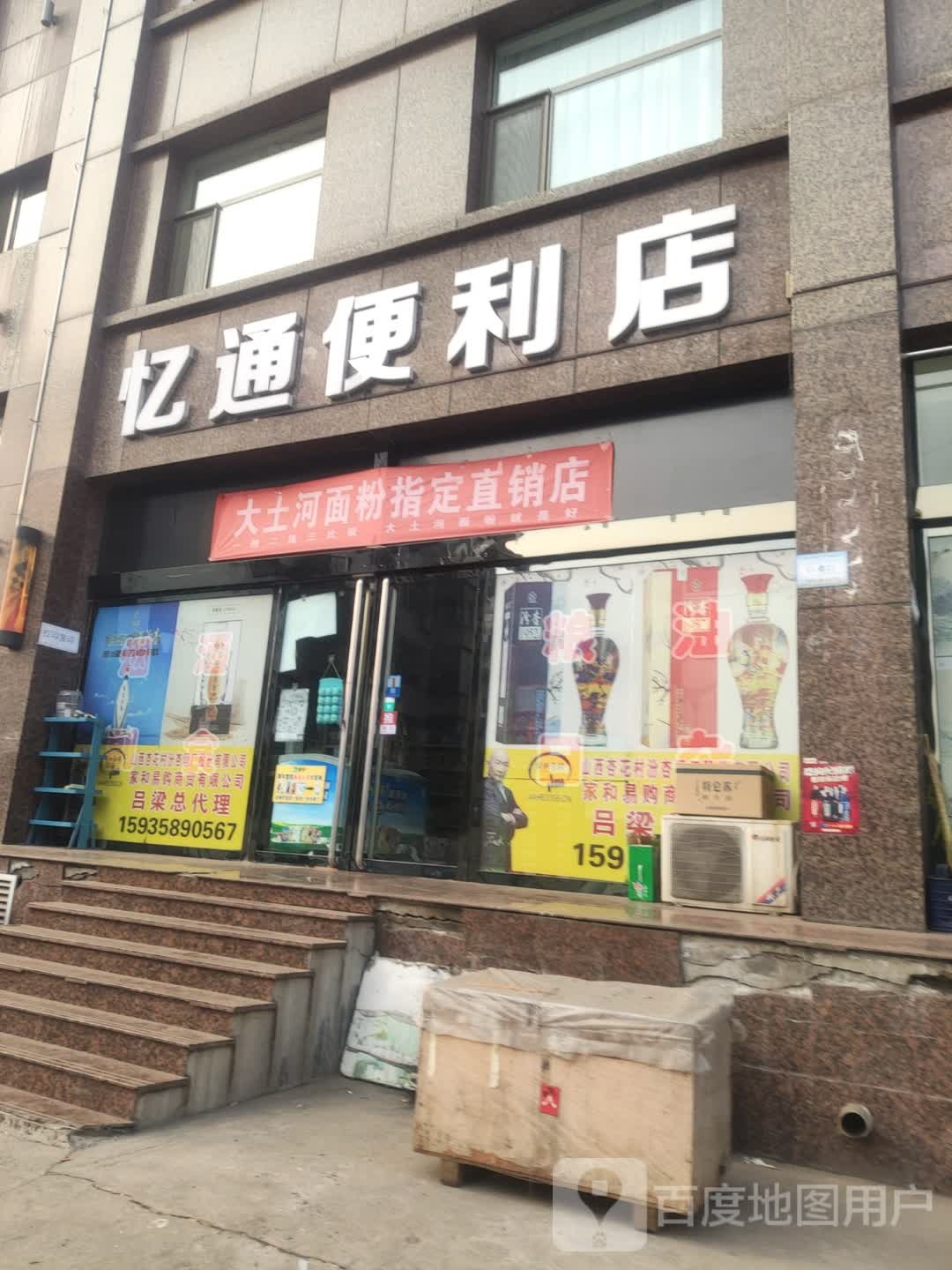 忆通便利店