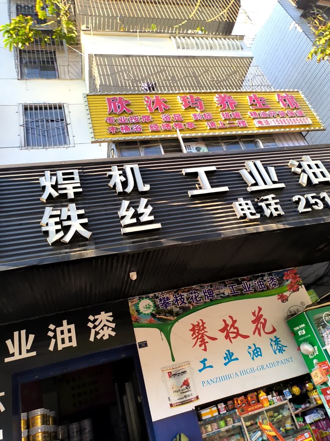 欣沐玙养生馆