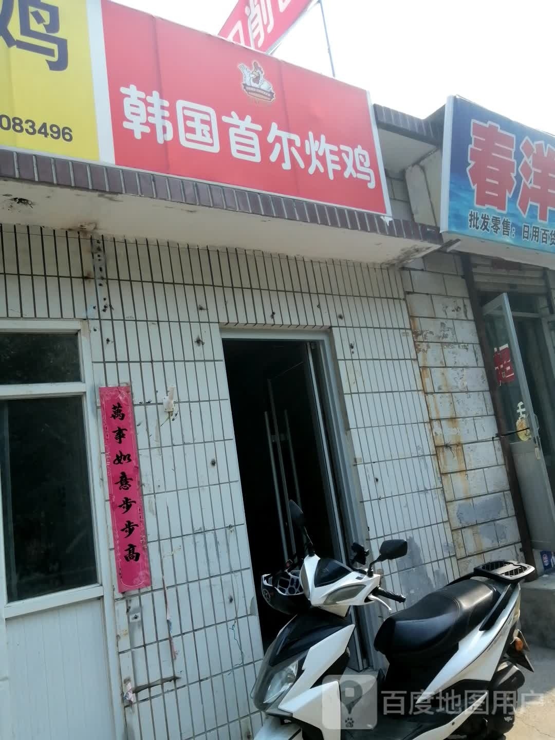 中国首尔炸鸡(承德店)