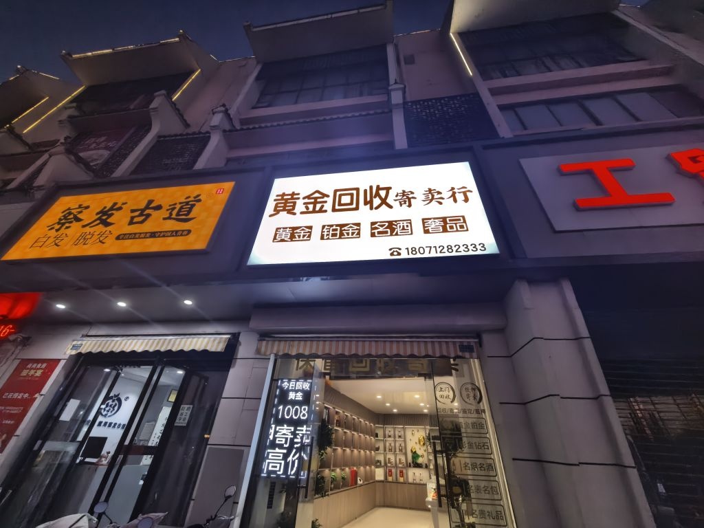 黄金回收寄卖行
