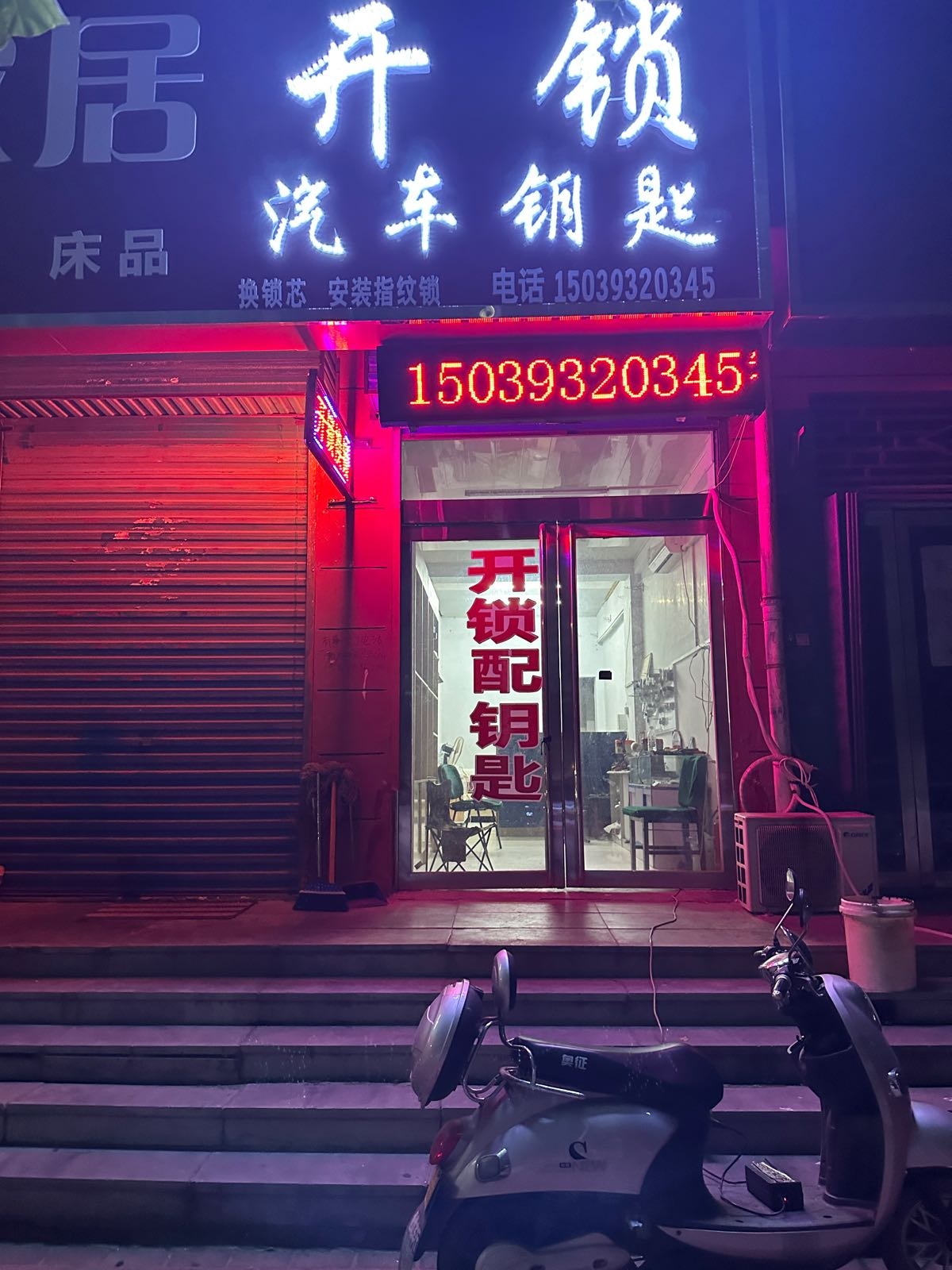 家居开锁汽车钥匙(绿景花园店)