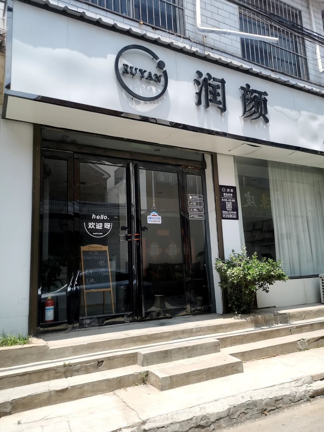 润颜专业全肤管理中心