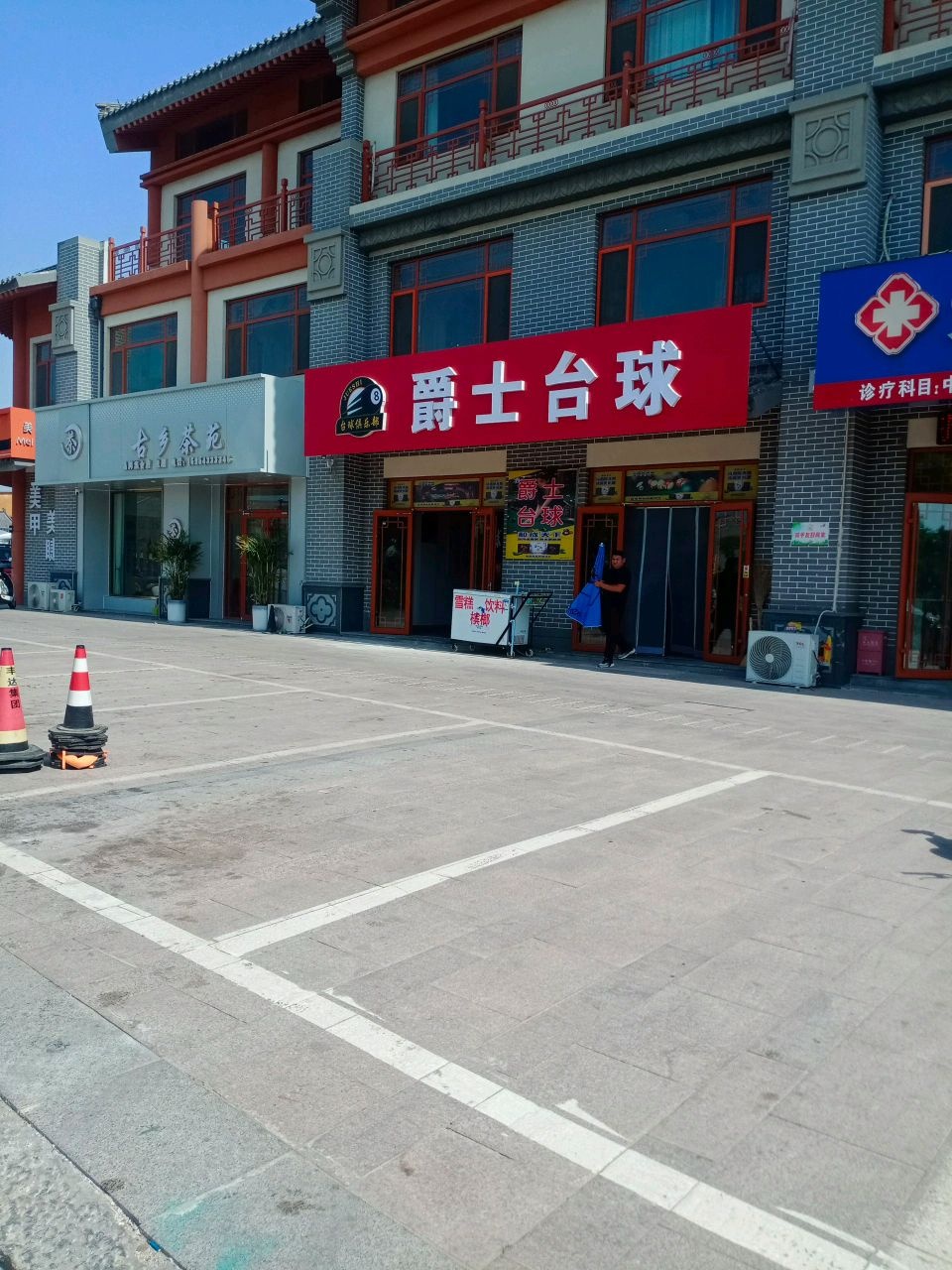 爵士台球