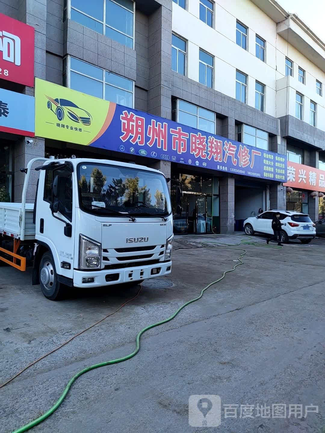 朔州市晓翔汽修厂