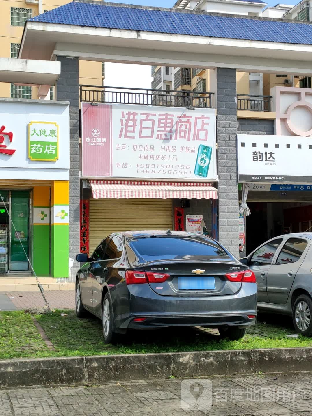 港百惠商店