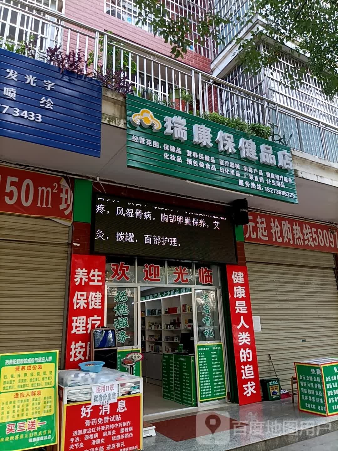 瑞康保健品店