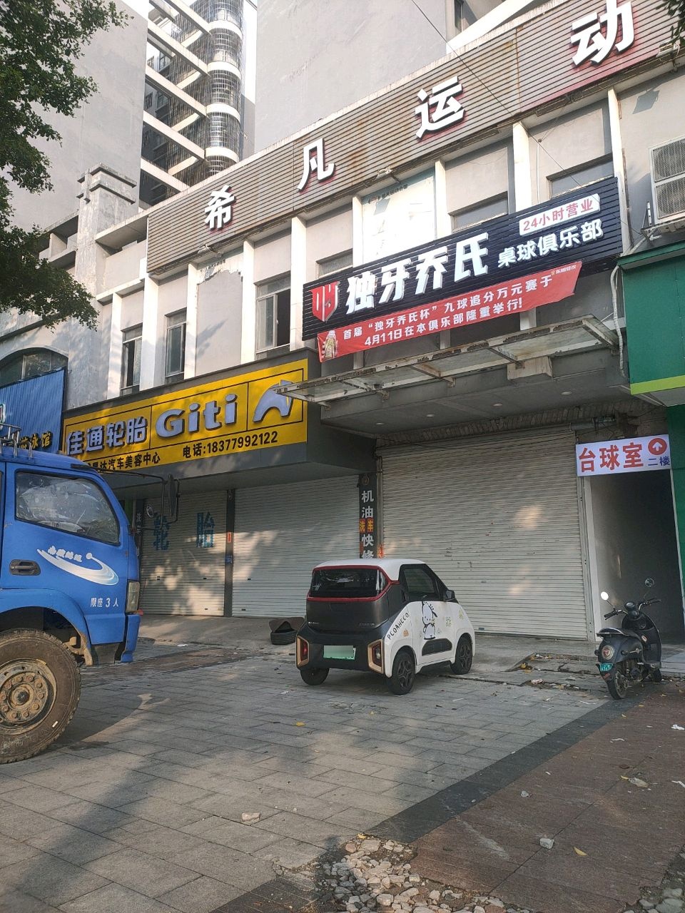 独牙乔氏桌球俱乐部