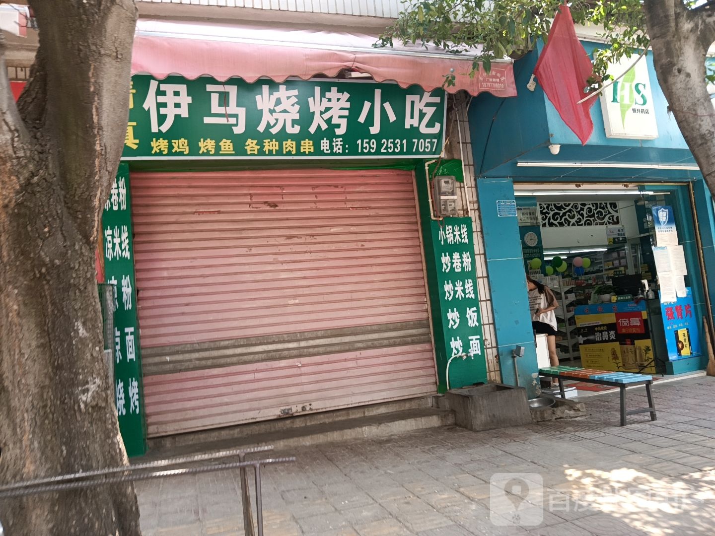 伊駌烧烤小吃