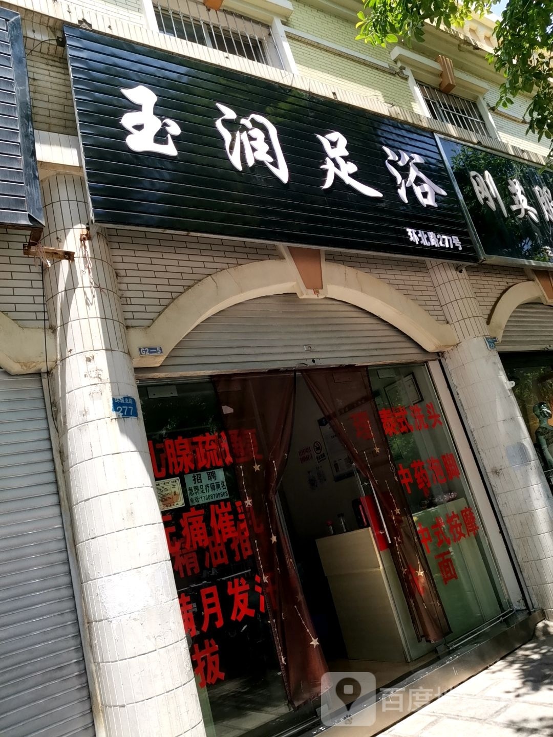 玉润足浴