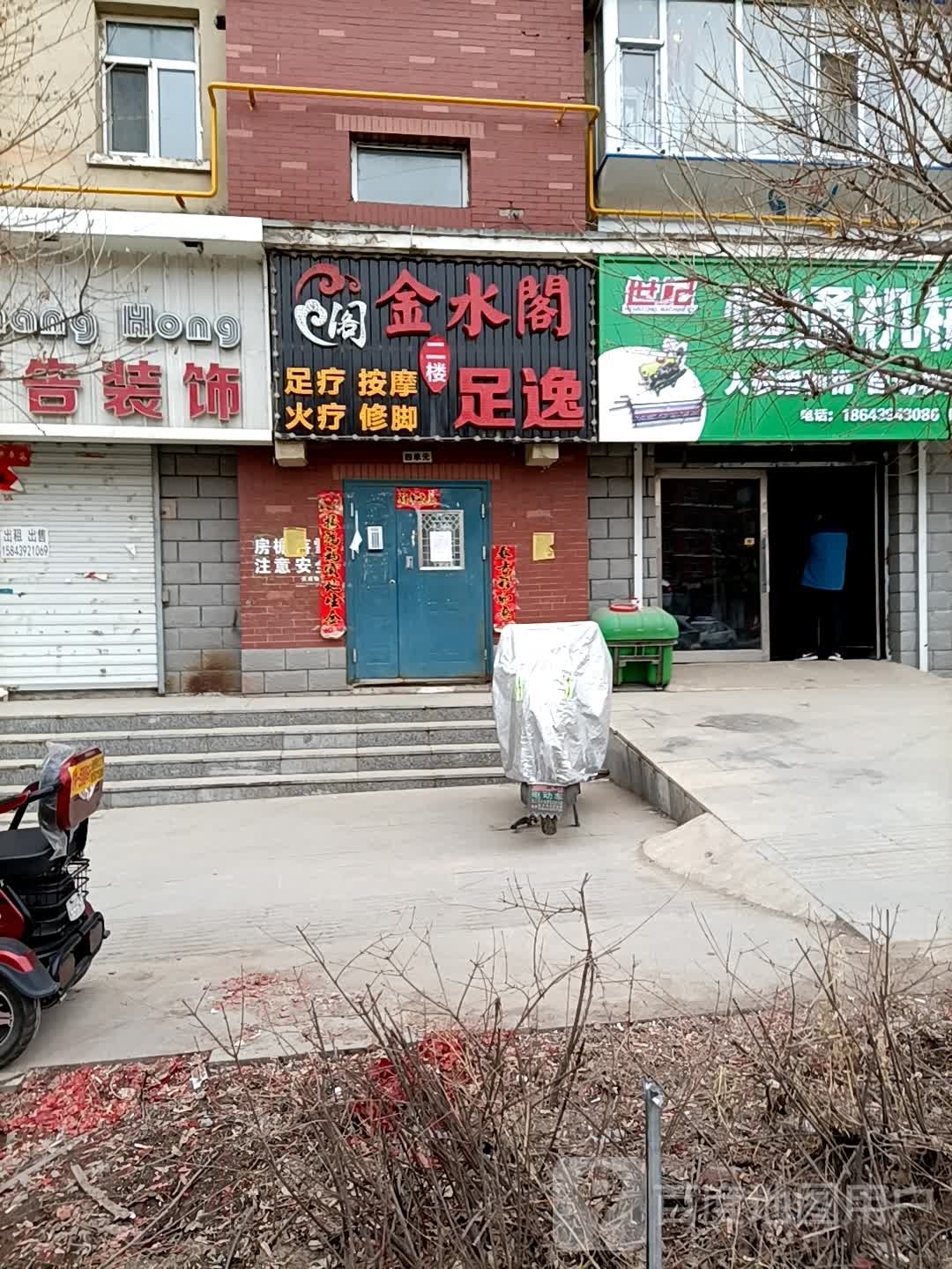 金水阁足逸(红梅店)