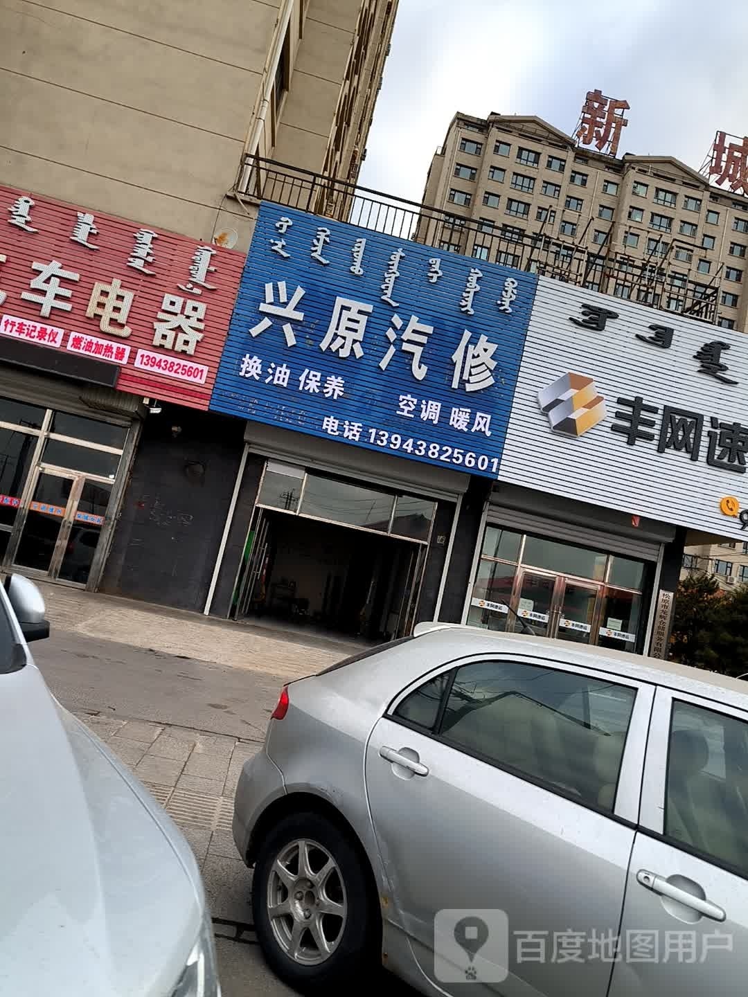 兴原汽修