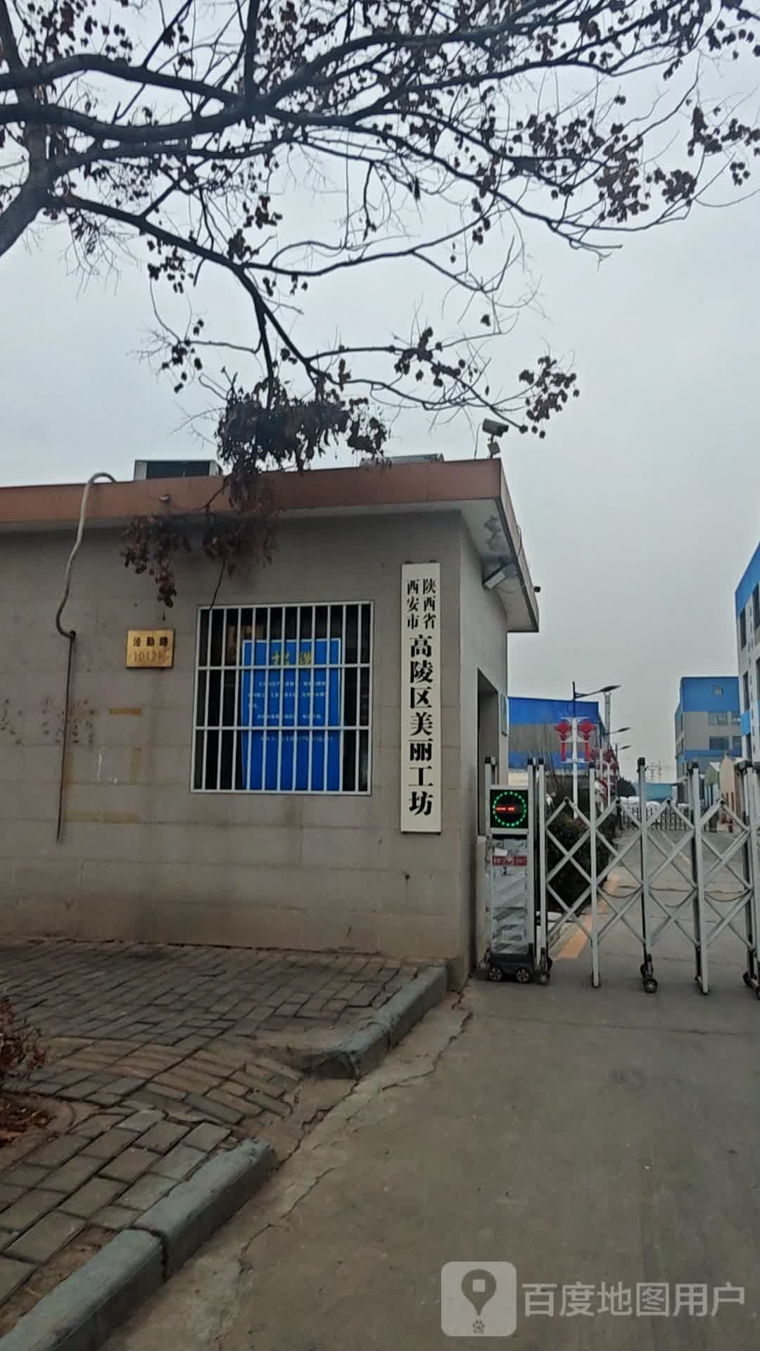 陕西省西安市高陵区美丽工坊