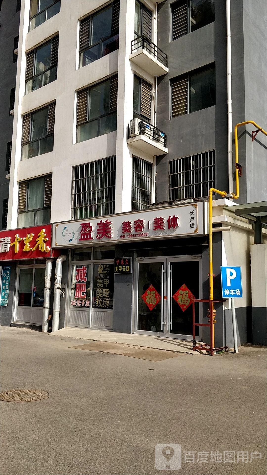 盈美美容美体(长芦店)