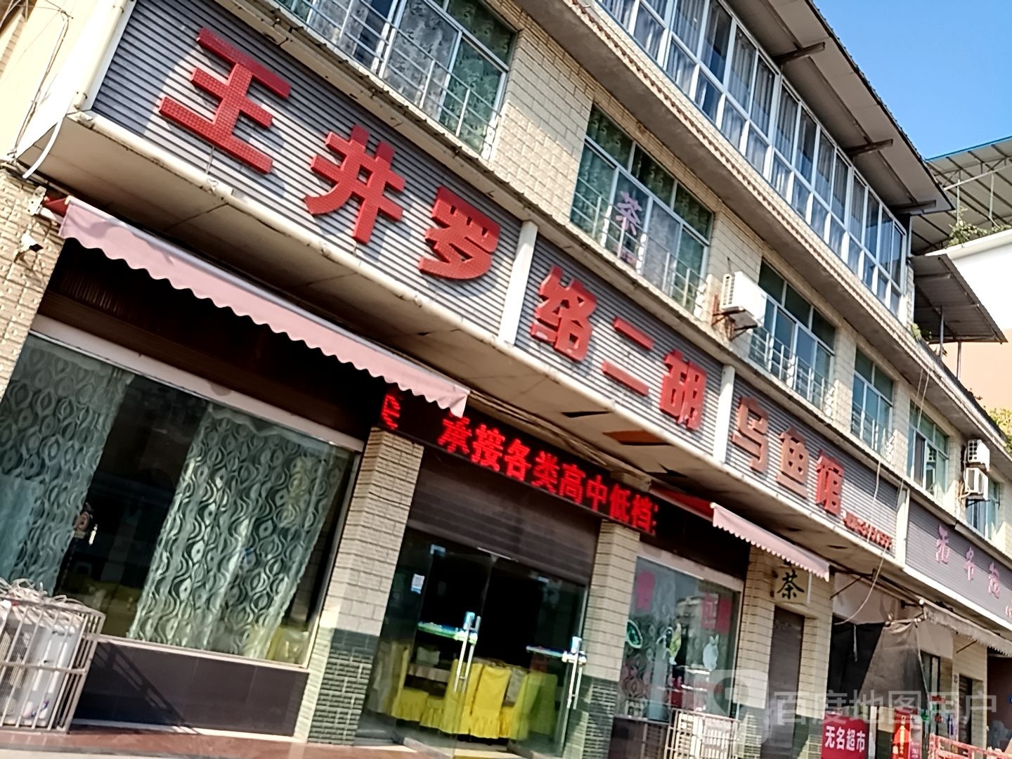 乌鱼馆(王富路店)