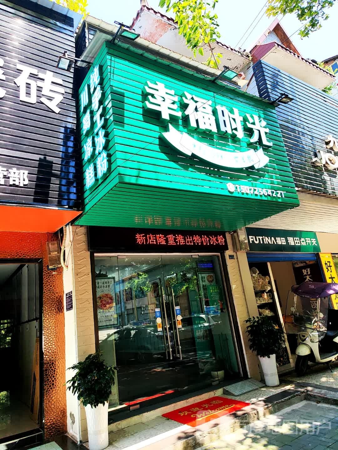 时光幸今福馅