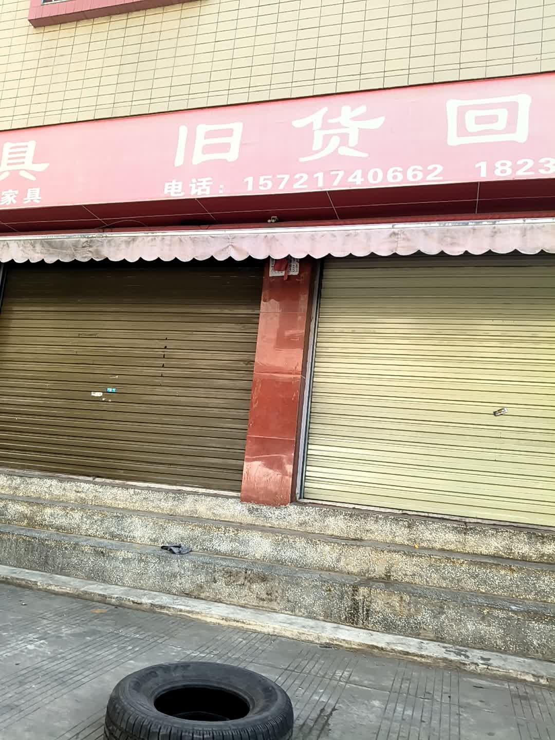 旧货回收