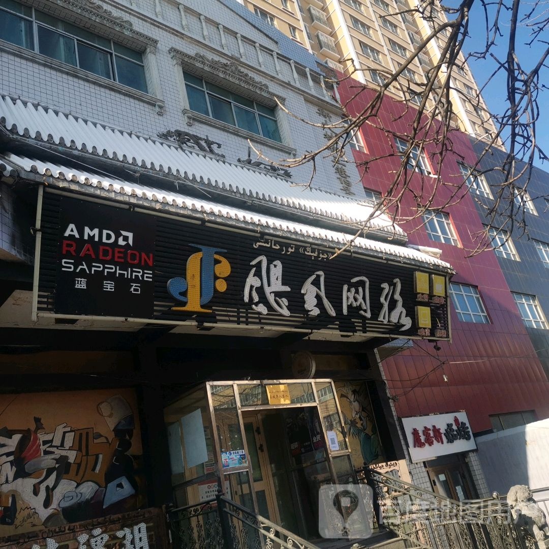 飓风网络(斯大林街三巷店)